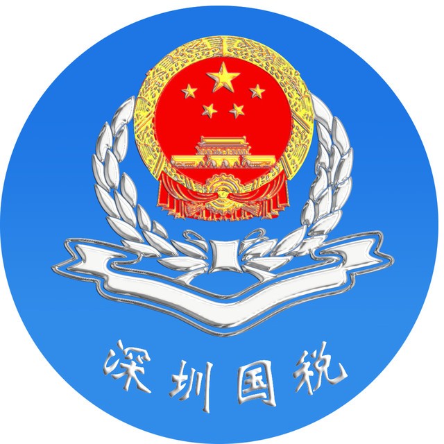 深圳市国家税务局